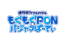 峰月律Presents「もぐもぐPON☆パジャマぱ〜てぃ」