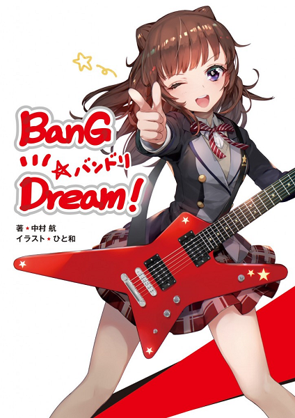 原案・中村航先生描き下ろし 小説「BanG Dream!」発売決定！