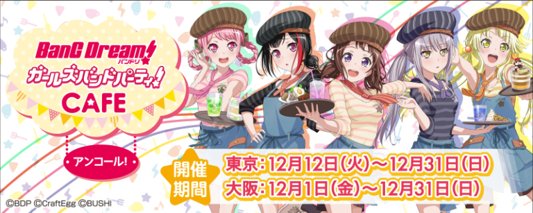 「バンドリ！ ガールズバンドパーティ！カフェ」がアンコール企画として東京・大阪で開催決定！