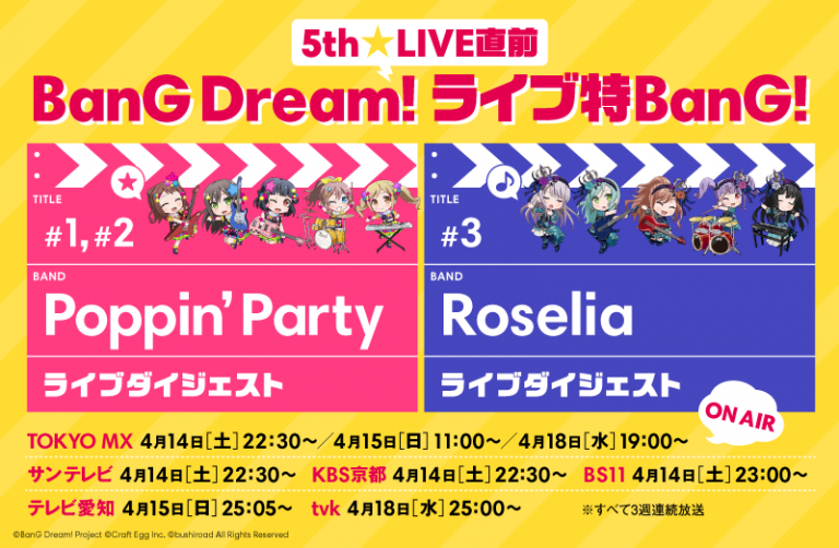 「5th☆LIVE直前 BanG Dream! ライブ特BanG!」の放送が決定！