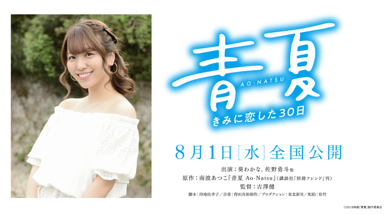 映画「青夏」に戸山香澄役・愛美さんの出演が決定！