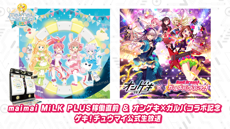 「オンゲキ×ガルパコラボ記念」ゲキ！チュウマイ公式生放送決定！愛美さん、相羽あいなさんゲスト出演！