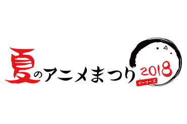 Poppin’Party×ゲーマーズ　夏のアニメまつり2018スペシャルトークイベント～Shining Happy Summer Party!～　開催決定！