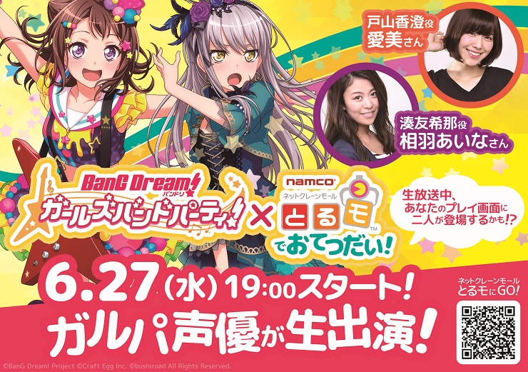 ネットクレーン「とるモ」の生放送に、愛美さんと相羽あいなさんが1日おてつだいスタッフとして登場！