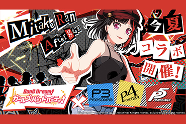 バンドリ！ ガールズバンドパーティ！×『ペルソナ』シリーズコラボ決定！