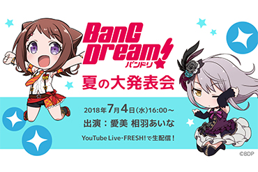 「バンドリ！夏の大発表会」開催決定！