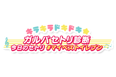 「キラキラドキドキ★ガルパセトリ診断」7/3(水)18時まで実施中！
