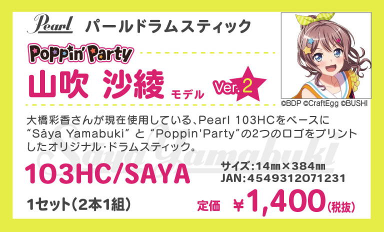 パールドラムスティック 山吹沙綾モデル Ver.2　発売決定！！