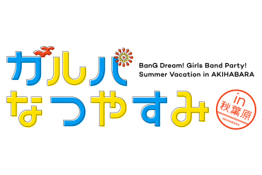 「ガルパなつやすみin秋葉原」ステージ情報発表＆「バンドリーグ！おるたな」開催決定！