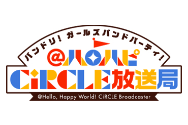 「バンドリ！ ガールズバンドパーティ！@ハロハピCiRCLE放送局」第15回放送決定！