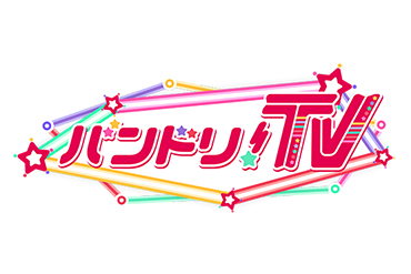 8月2日(木)「バンドリ！TV」放送休止のお知らせ