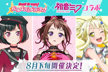 「ガルパ×初音ミク」ゲーム内コラボ決定！