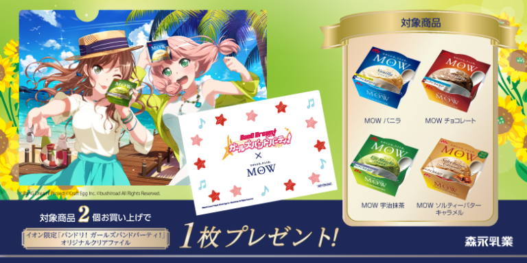 イオン限定！「バンドリ！ ガールズバンドパーティ！」オリジナルクリアファイルプレゼントキャンペーン実施決定！