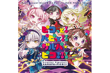 「ピコっと！パピっと！！ガルパ☆ピコ！！！」音楽配信情報！
