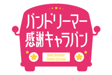 「バンドリーマー感謝キャラバン」Poppin’Partyの参加が決定！