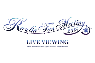 Roselia Fan Meeting 2018 ライブ・ビューイング限定 開演前特別中継決定！