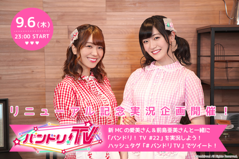「バンドリ！TV」リニューアルを記念して、9月6日(木)23:00より愛美さん＆前島亜美さんの実況企画を開催！