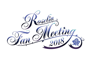 Roselia Fan Meeting 2018 グッズ販売情報更新！