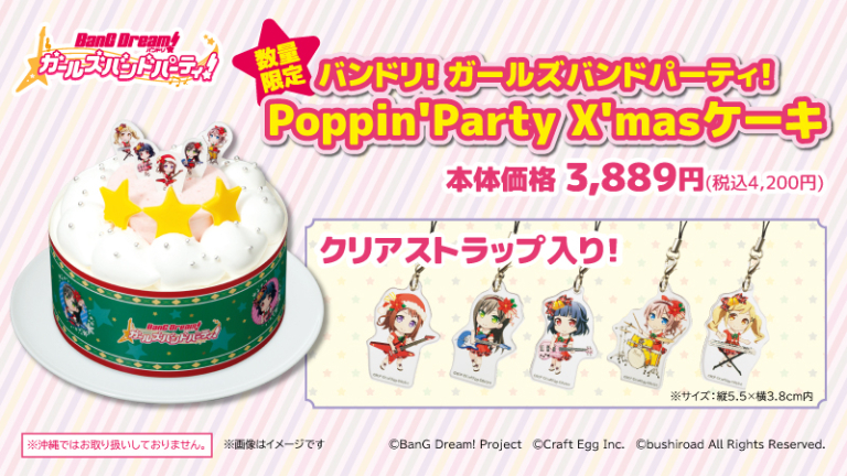 ローソンより発売！Poppin'Party X'masケーキの予約が開始！