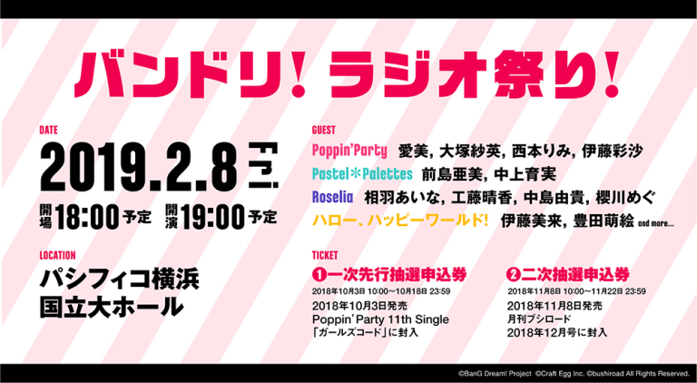「バンドリ！ ラジオ祭り！」開催決定！