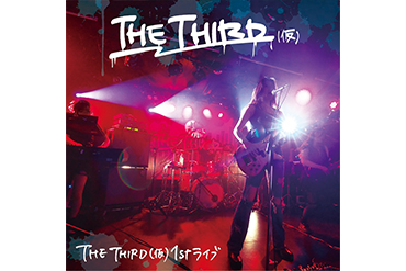 「THE THIRD(仮) 1st ライブ」音楽配信開始！