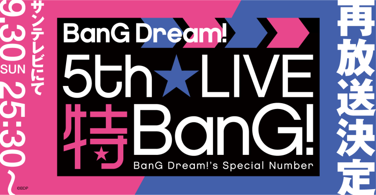 「BanG Dream! 5th☆LIVE 特BanG!」サンテレビにて再放送決定！