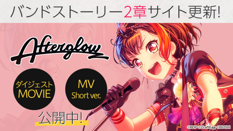Afterglowバンドストーリー2章＆「ツナグ、ソラモヨウ」MV先行公開、1章ダイジェストムービー公開！