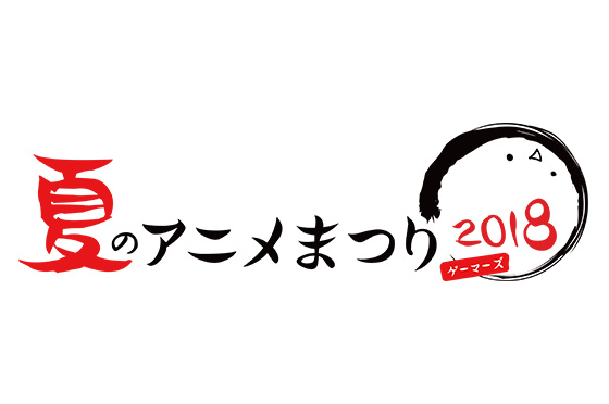Poppin’Party×ゲーマーズ　夏のアニメまつり2018スペシャルトークイベント～Shining Summer Party!～開催！