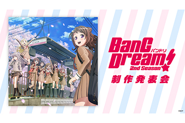 「BanG Dream! 2nd Season」制作発表会開催決定！