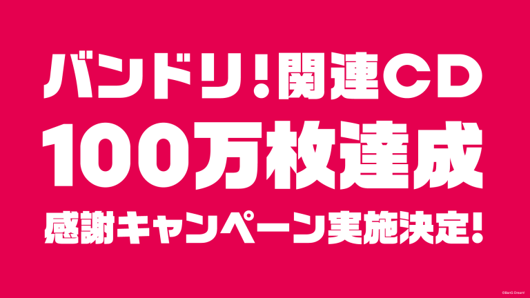 BanG Dream!（バンドリ！）関連音楽商品出荷100万枚達成 ＆ 感謝キャンペーン開催決定！