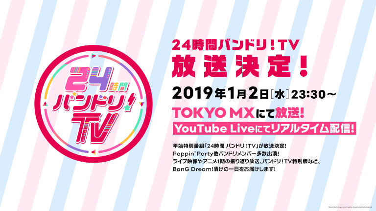 「24時間 バンドリ！TV」放送決定！