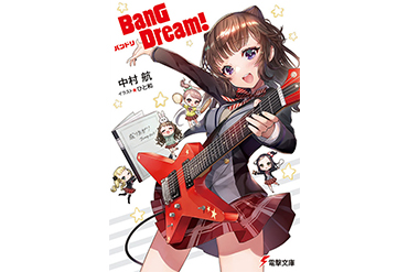 小説「BanG Dream! バンドリ」の文庫版が発売決定！