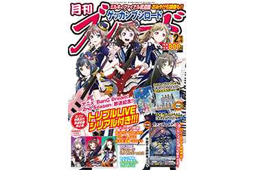 「月刊ブシロード2月号」に「BanG Dream!」が掲載＆「BanG Dream! 7th☆LIVE」月ブシ特別先行抽選応募申込券封入！