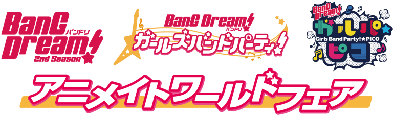 「BanG Dream! アニメイトワールドフェア」詳細情報公開！