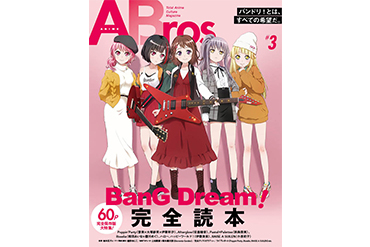 「Anime Bros #3」はバンドリ！60ページ大特集！