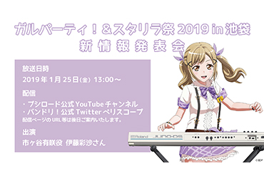 「ガルパーティ！＆スタリラ祭2019in池袋 新情報発表会」放送決定！