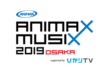 「ANIMAX MUSIX 2019 OSAKA」グッズ情報