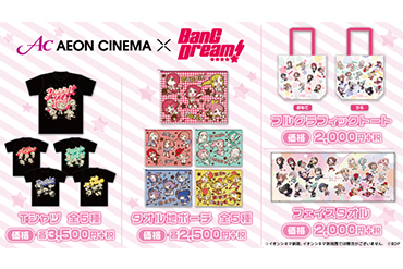 イオンシネマ限定グッズに、新商品が登場！