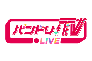 「バンドリ！TV LIVE」第4回MC＆ゲスト発表！