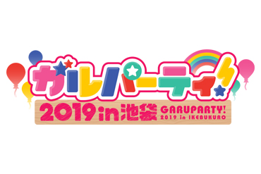 「ガルパーティ！＆スタリラ祭2019in池袋」プレイガイド先行決定！