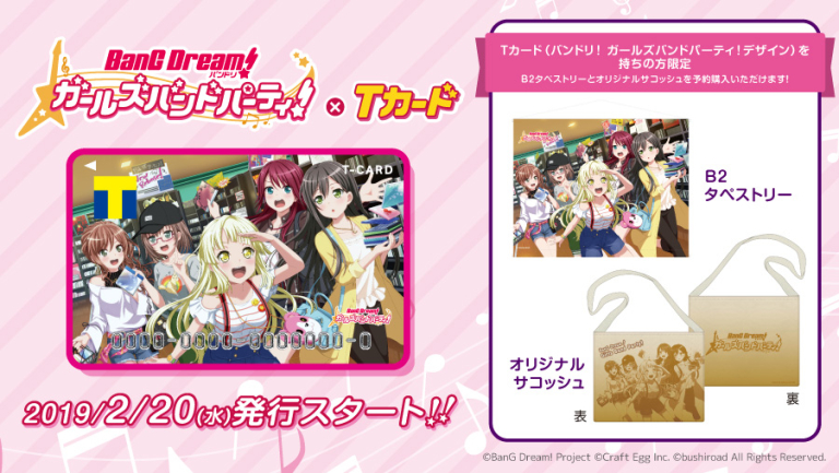 「バンドリ！ ガールズバンドパーティ！」デザインのTカードが2月20日より発行スタート！