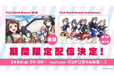 アニメ「BanG Dream!（バンドリ！）」第1期全話＆アニメ「BanG Dream! 2nd Season」#1～#6がYouTubeにて期間限定一挙配信決定！