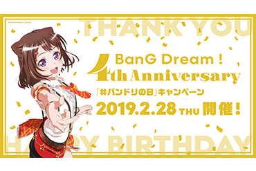 バンドリ！プロジェクト4周年記念！「#バンドリの日」キャンペーン開催！