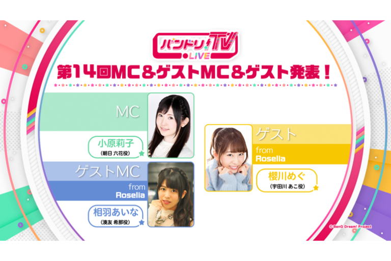 「バンドリ！TV LIVE」第14回ゲストを発表！