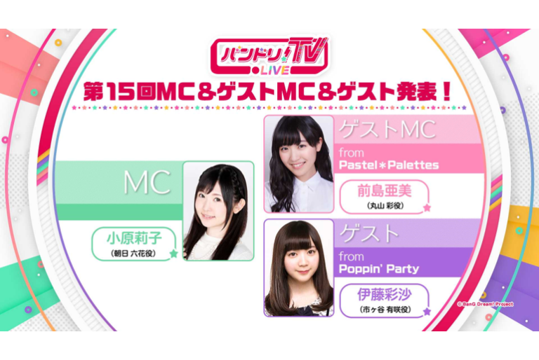 「バンドリ！TV LIVE」第15回ゲストを発表！