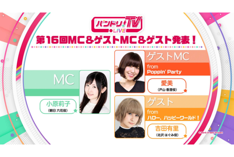 「バンドリ！TV LIVE」第16回ゲストを発表！