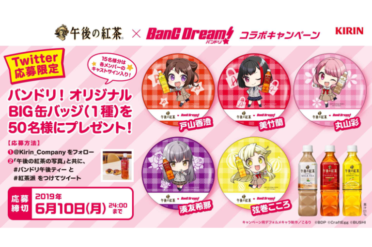 キリン 午後の紅茶×BanG Dream! コラボキャンペーン開催！