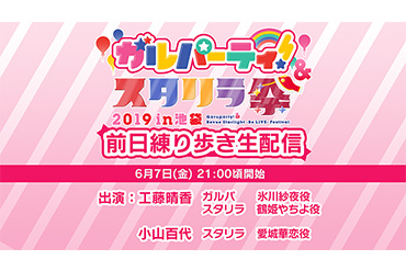 「ガルパーティ！＆スタリラ祭 2019 in池袋」