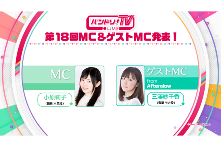「バンドリ！TV LIVE」第18回ゲストを発表！