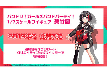 「バンドリ！ ガールズバンドパーティ！1/7スケールフィギュア 美竹蘭」発売決定！